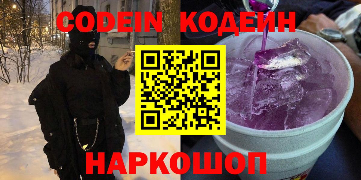 Кодеин Purple Drank  Codein напиток Lean (лин)  Кумертау  Вход с VPN 